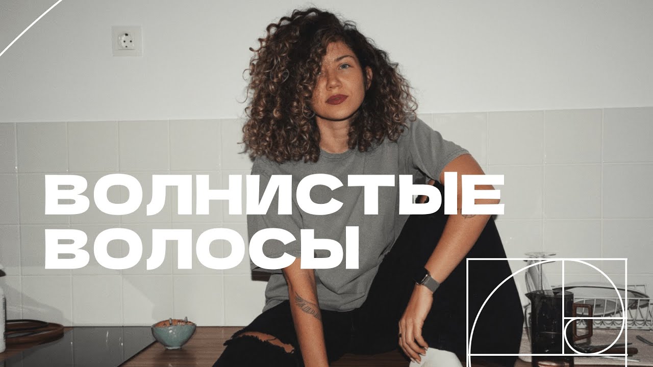 Всё о волнистых волосах: разбор 4 комбинаций пористости и толщины, ошибки в уходе, укладка, стайлинг