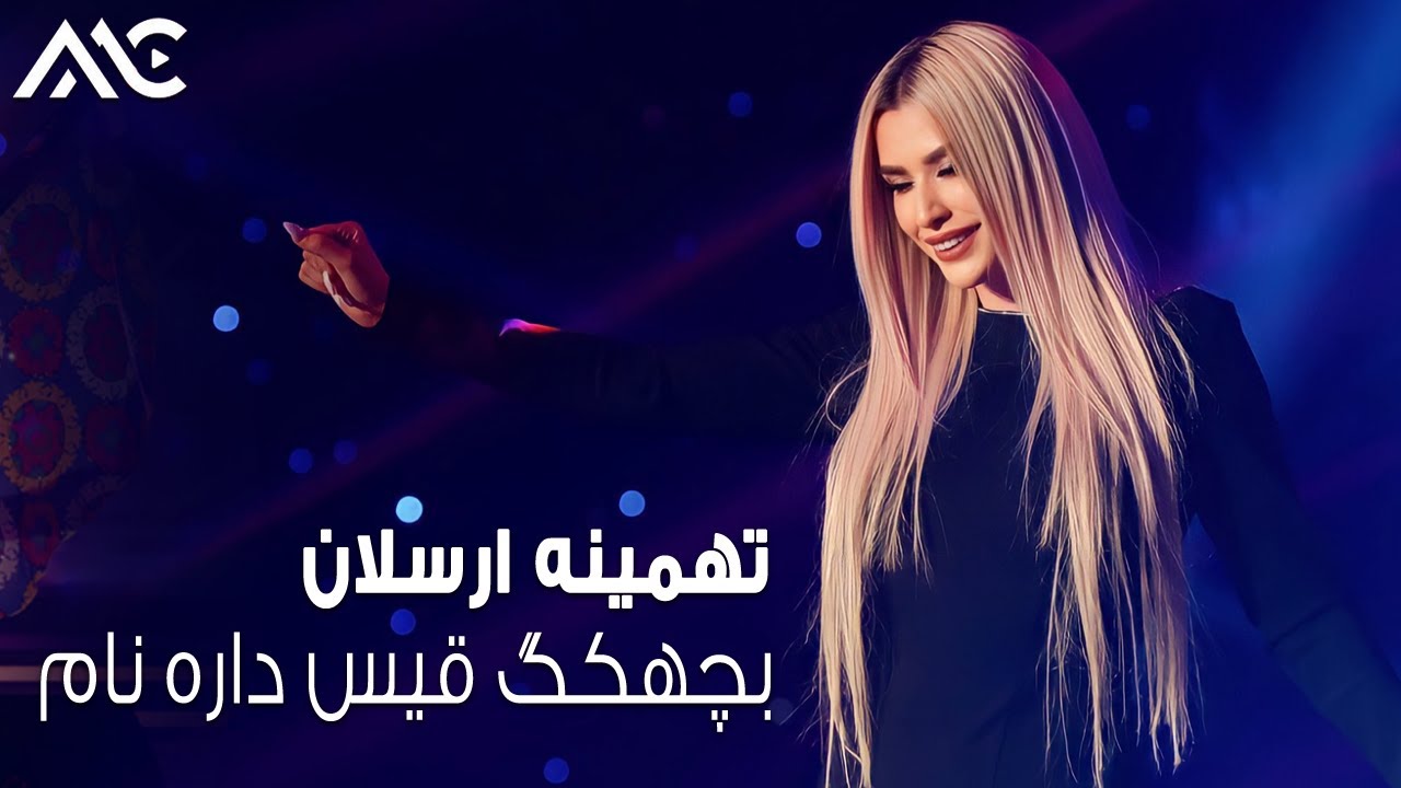 Tahmina Arsalan - Bachagak Qais Dara Naam | تهمینه ارسلان - بچهکگ قیس داره نام