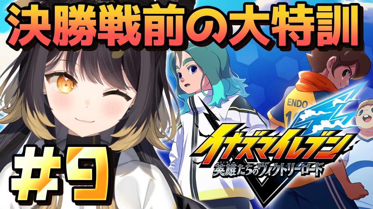 【イナズマイレブン 英雄たちのヴィクトリーロード】＃9 シリーズ完全初見！決勝戦前に特訓だ！【#闇依ろいろ / #MEWLIVE】