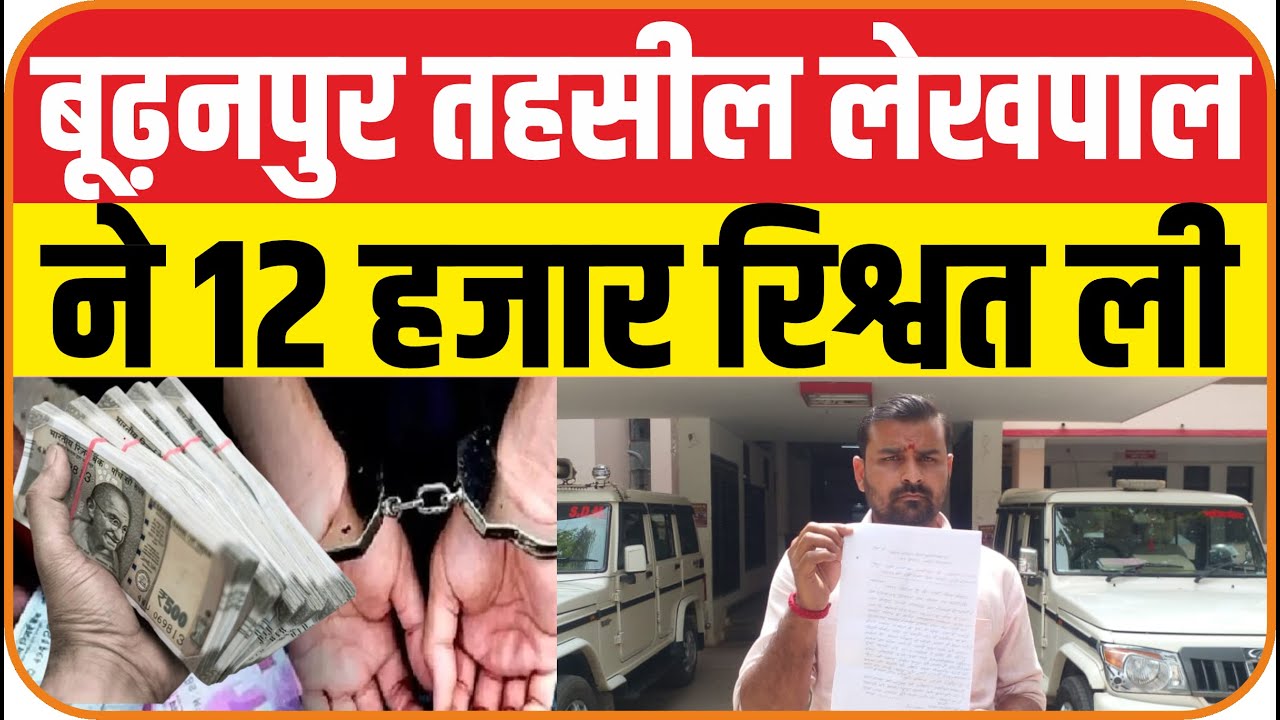 बूढ़नपुर तहसील में  लेखपाल की खुलेआम गुंडई। पैमाइस के नाम पर धड़ल्‍ले से लिया जा रहा है रिश्‍वत।