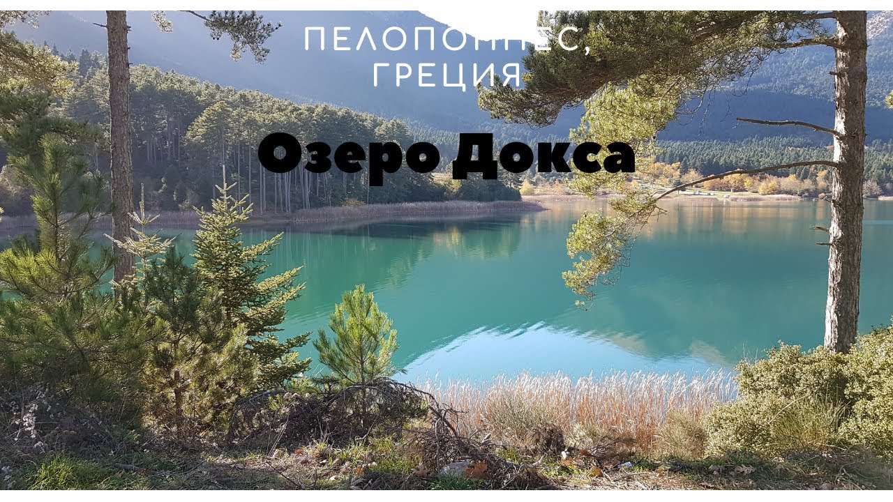Пелопоннес. Греция. Монастырь Святого Георгия. Озеро Докса.