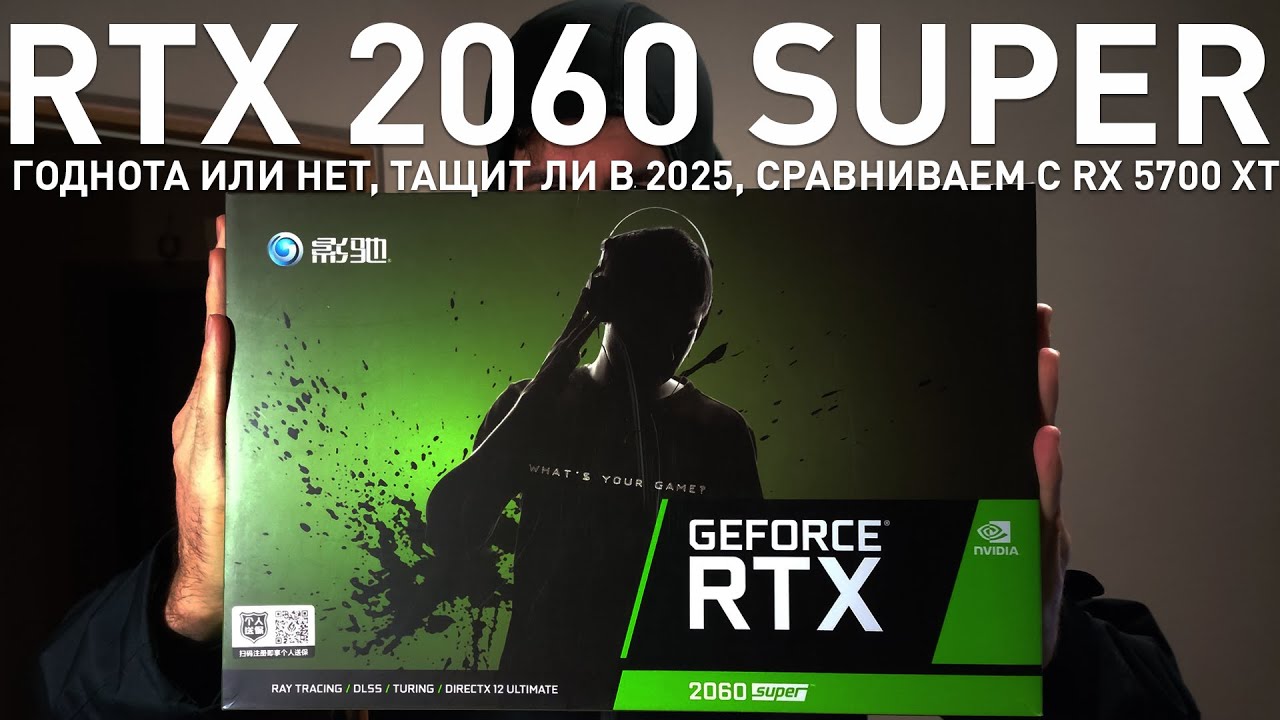 Тащит ли Geforce RTX 2060 Super в 2025? И сравнение с Radeon RX 5700 XT.