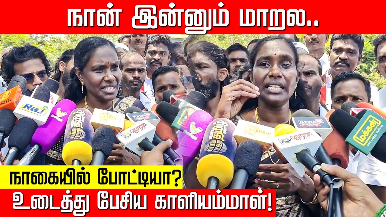 நான் இன்னும் மாறல.. உடைத்து பேசிய காளியம்மாள்! Kaliyammal | NTK | ADMK | NakkheeranKalam