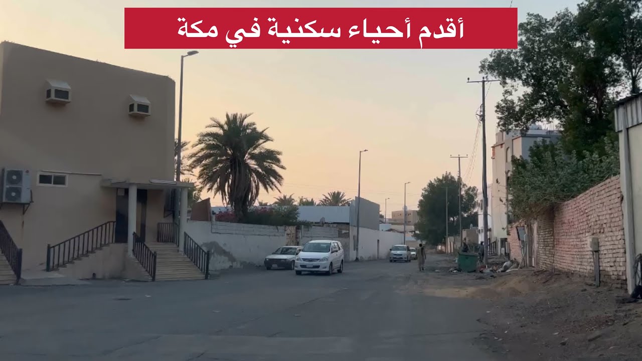 اليوم جولة مسائية في مكة المكرمة حي ابو مراغ