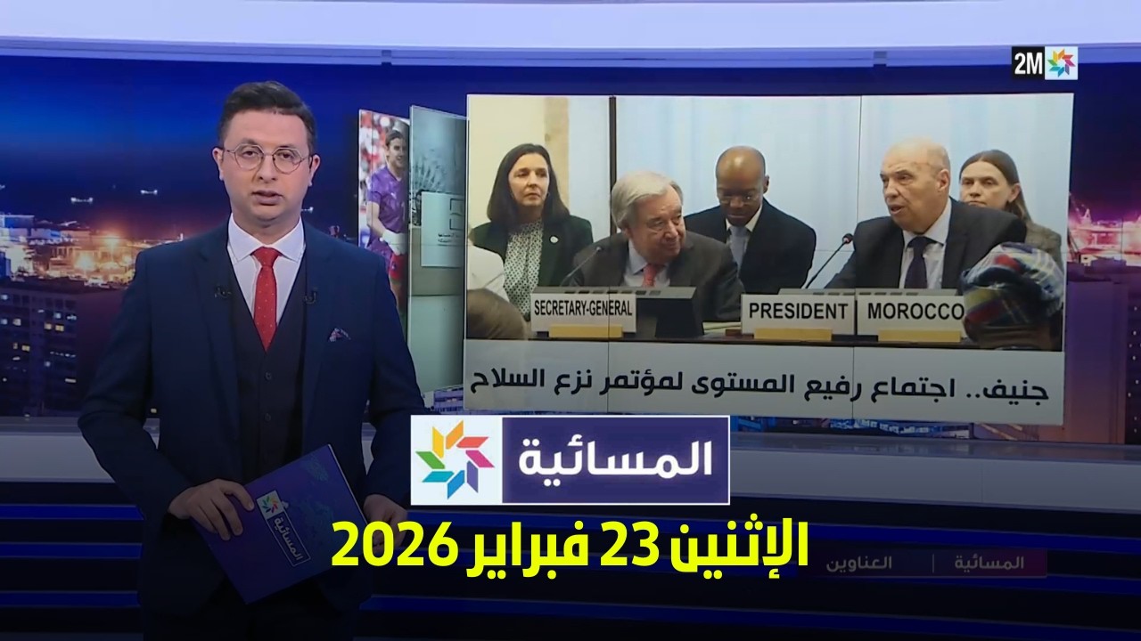 المسائية : الإثنين 23 فبراير 2026