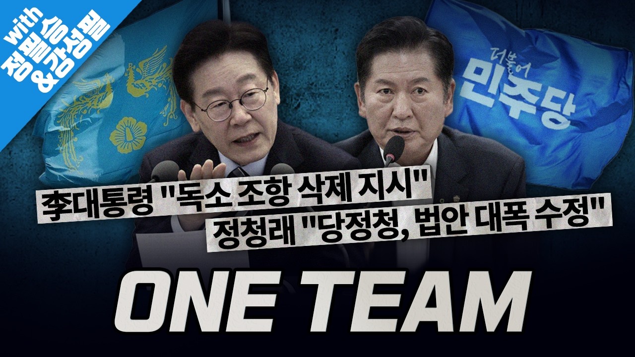 [봐뉴스 782회/정필승&강성필] 李대통령 “정부안이 아니라 당정협의안이다”