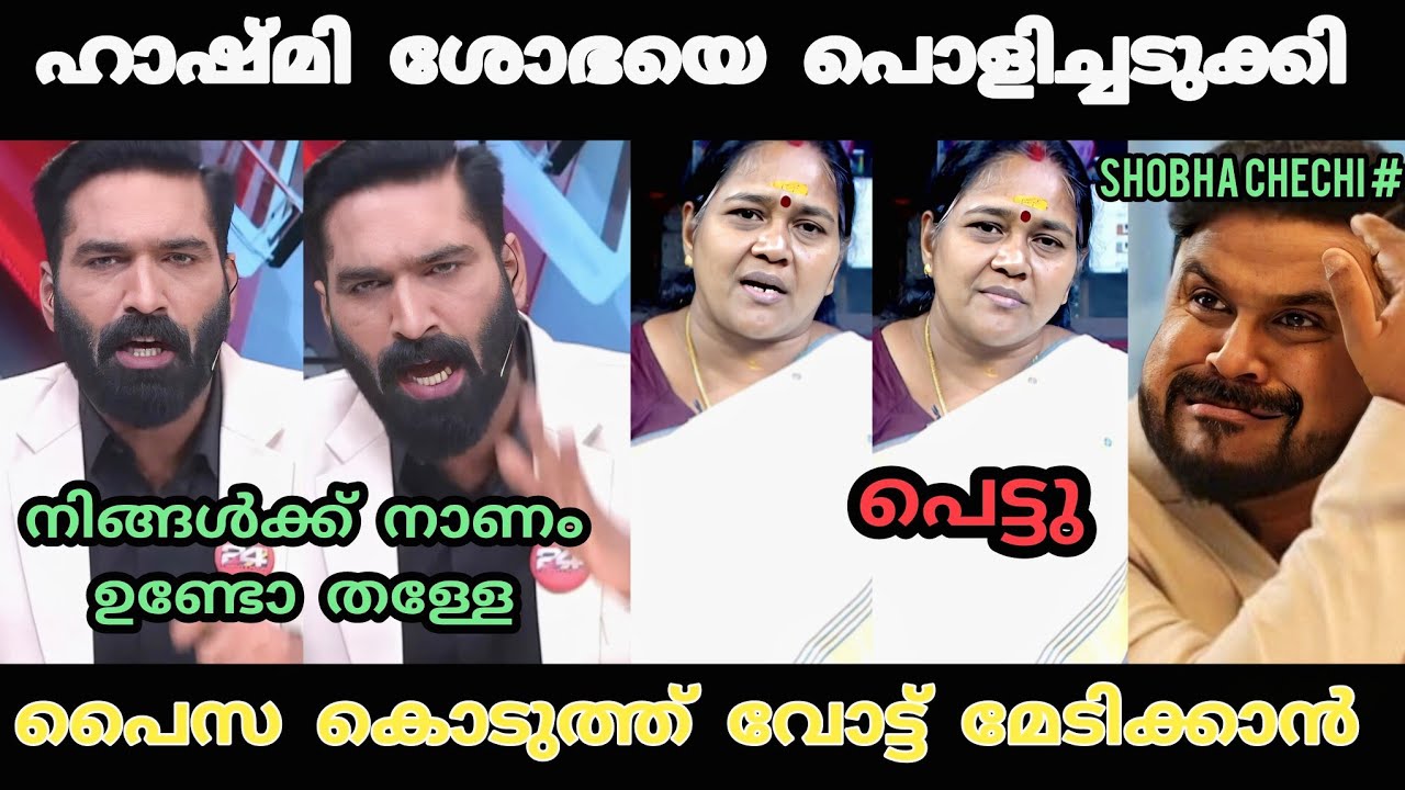 ശോഭ ചേച്ചിക്ക് കിട്ടേണ്ടത് കിട്ടി 😂 | Shobha Surendran Troll Video| Election2026 News | Troll Video 