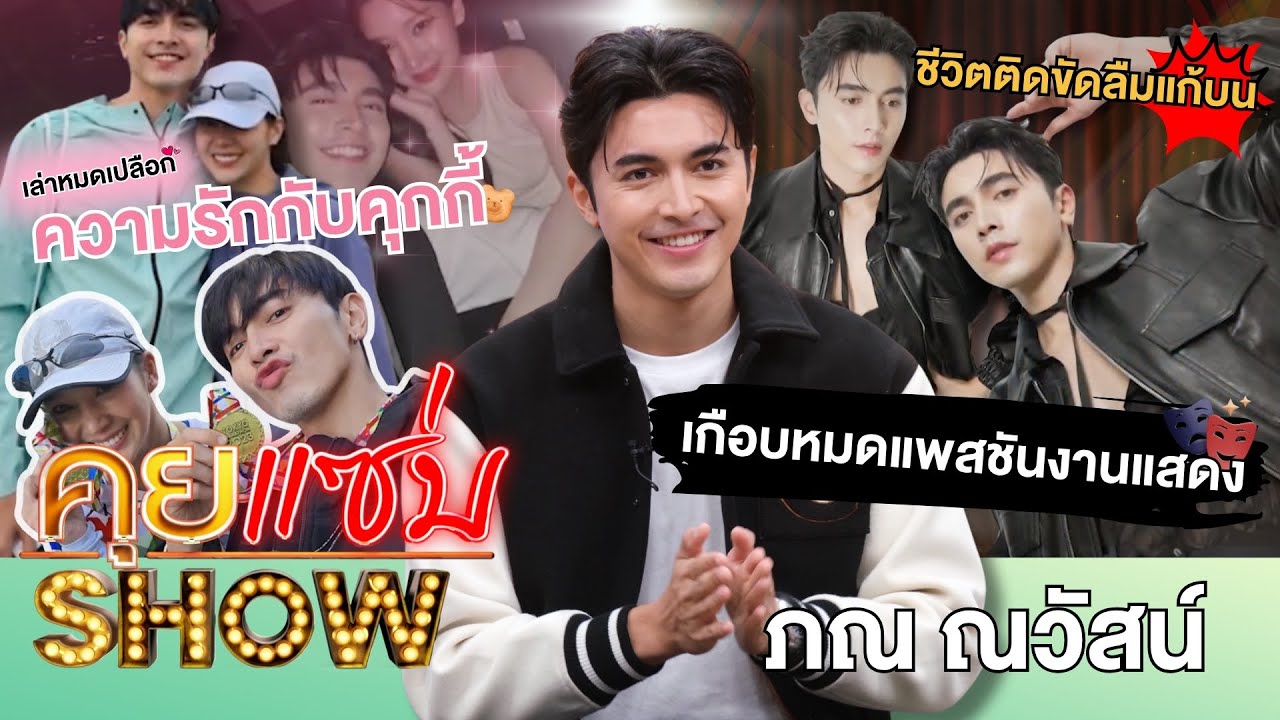 คุยแซ่บShow : “ภณ ณวัสน์” เคยเกือบหมดแพสชันงานแสดง ชีวิตติดขัดลืมแก้บน เล่าหมดเปลือกความรักกับคุกกี้