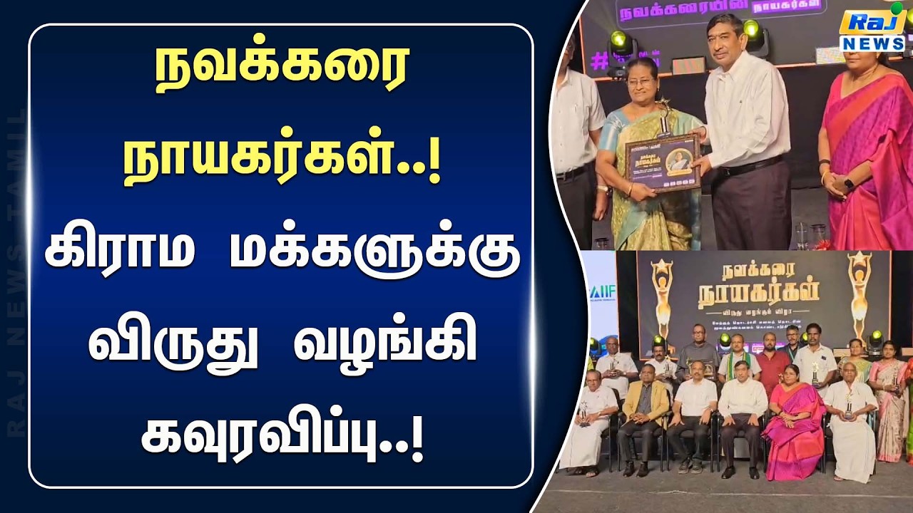 கல்வியில் முன்மாதிரி கிராமத்தை உருவாக்கிய மக்களுக்கு விருதுகள் வழங்கி கவுரவிப்பு #RajnewsTamil