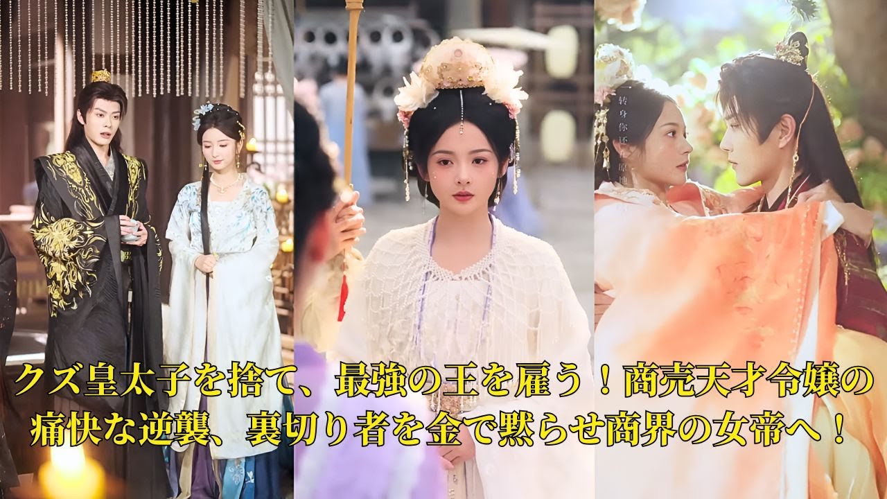 【映画 フル】クズ皇太子を捨て、最強の王を雇う！商売天才令嬢の痛快な逆襲、裏切り者を金で黙らせ商界の女帝へ！ #映画 #中国ドラマ #ショートドラマ