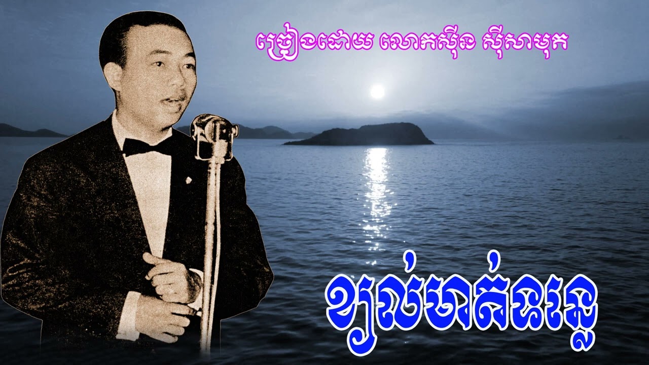 #ខ្យល់មាត់ទន្លេ - លោកសុីន សុីសាមុត