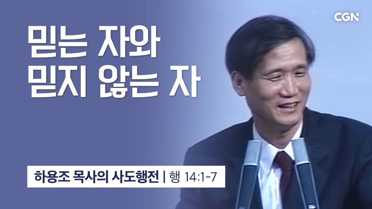 [화질 개선] 44강.믿는 자와 믿지 않는 자 (사도행전 14:1-7) | 하용조 목사의 사도행전 강해
