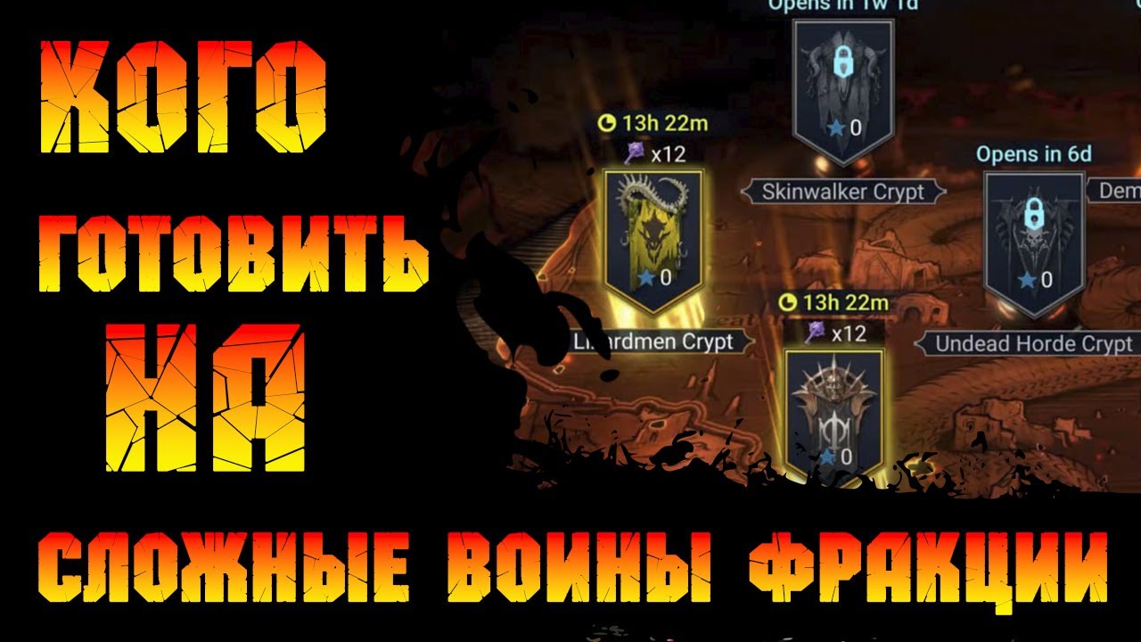 Сложные воины фракций!!! Разбираем самые сложные задания! в игре Raid Shadow Legends