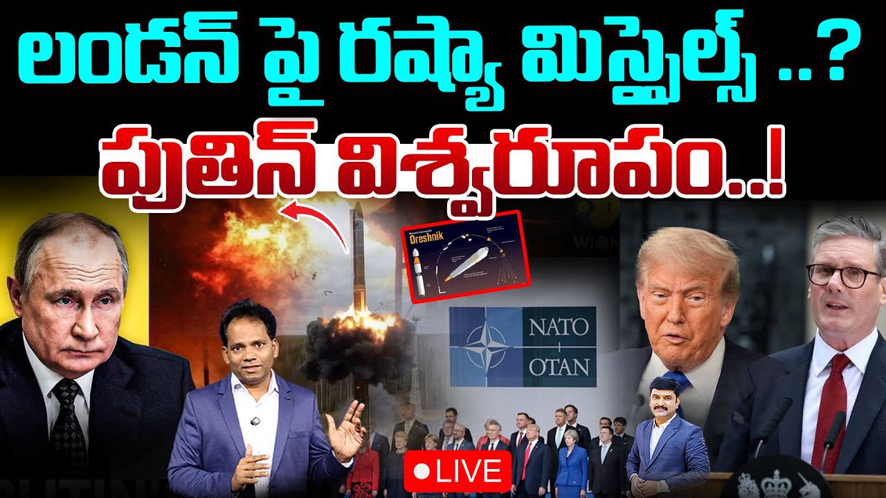LIVE:Russia’s Missiles on London? Putin on fire..వణుకుతున్న నాటో కంట్రీస్..| 99TV