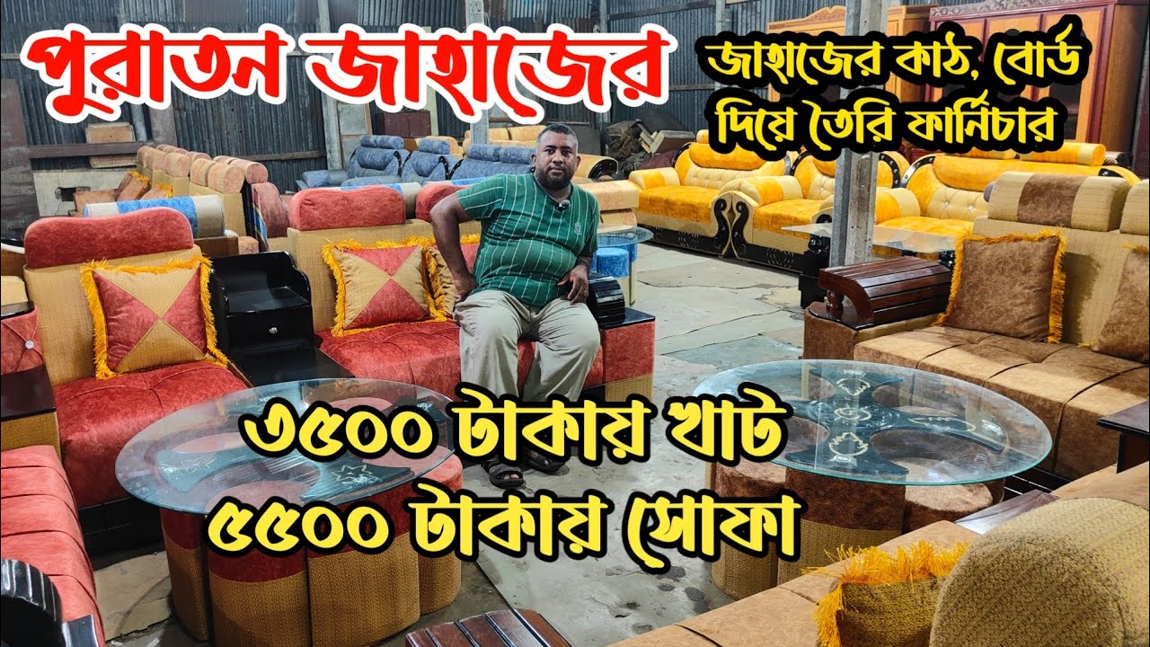 মাত্র ৩৫০০ টাকায় খাট | ৫৫০০ টাকায় সোফা| পুরাতন জাহাজের বোর্ড দিয়ে তৈরি ফার্নিচার| ভাটিয়ারী ফার্নিচার