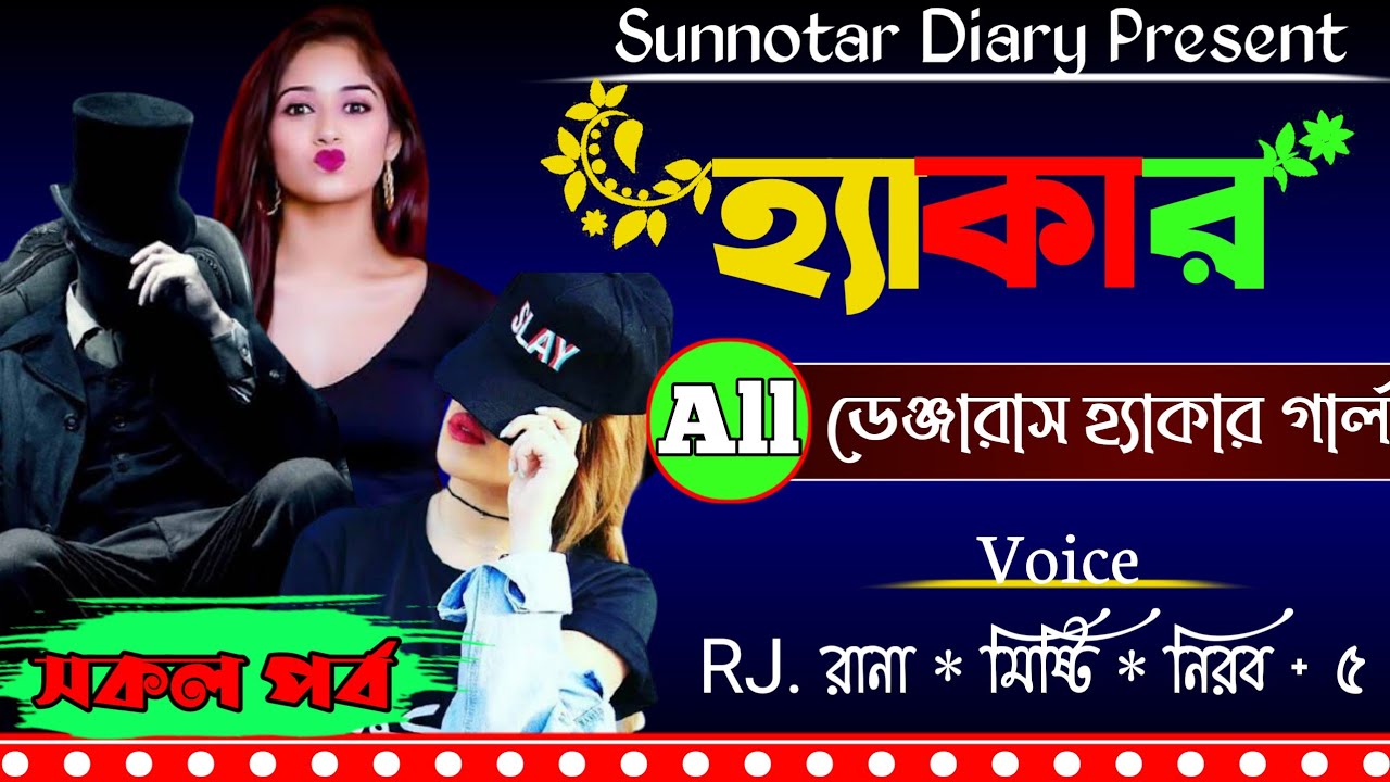 হ্যাকার (সকল পর্ব) || Dangerous hacker girl || Misty & Rj Rana + Nirob+5 || Ft: শূন্যতার Diary
