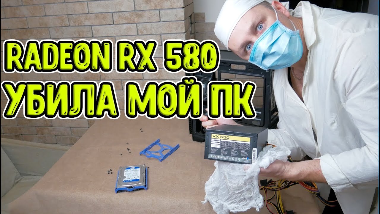 Ryzen 5 2400G + RX580/8Gb. ЖЕСТЬ! Пришлось менять БП.
