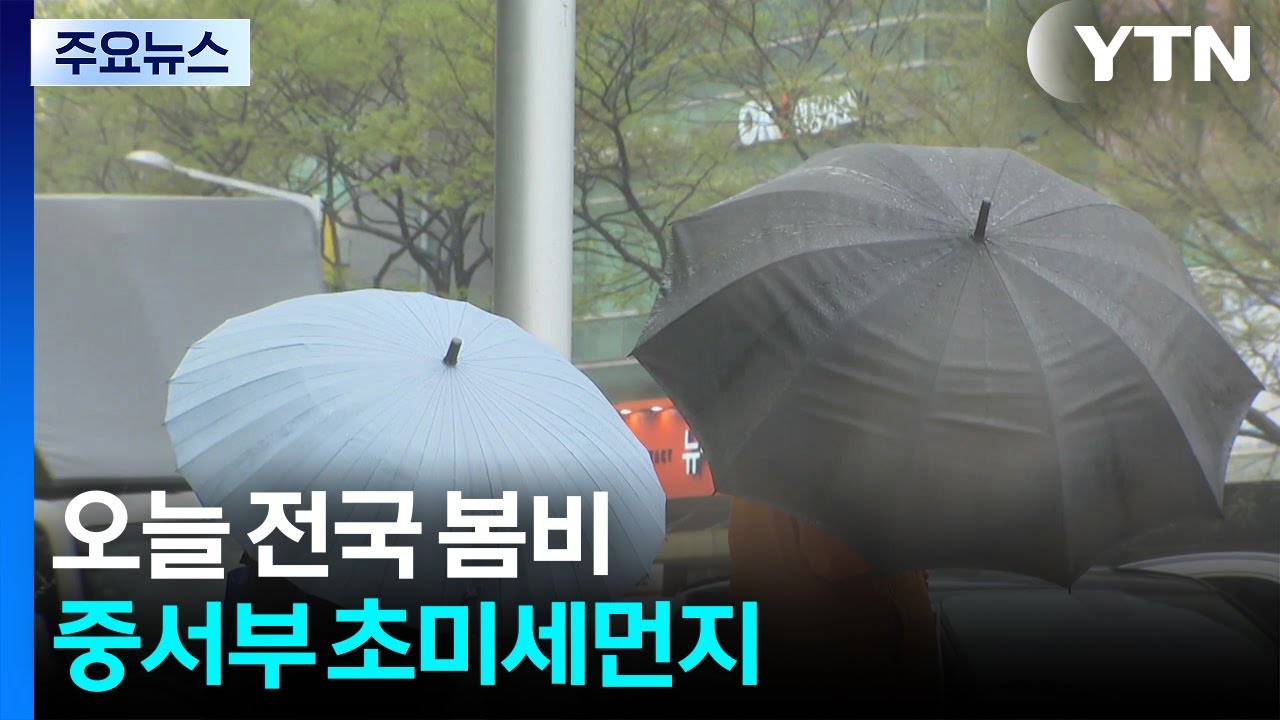 [날씨] 오늘 전국 봄비, 제주&middot;남해안 많은 비...중서부 대기 질 '나쁨' / YTN