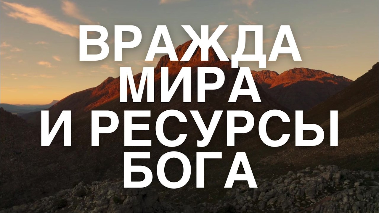 Враждебность мира и ресурсы Бога | Ин. | Проповедь