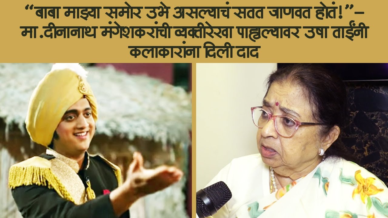 मी वसंतराव चित्रपटामुळे वडिलांच्या स्मृती टवटवीत झाल्या| Usha Mangeshkar| Master Dinanath Mangeshkar