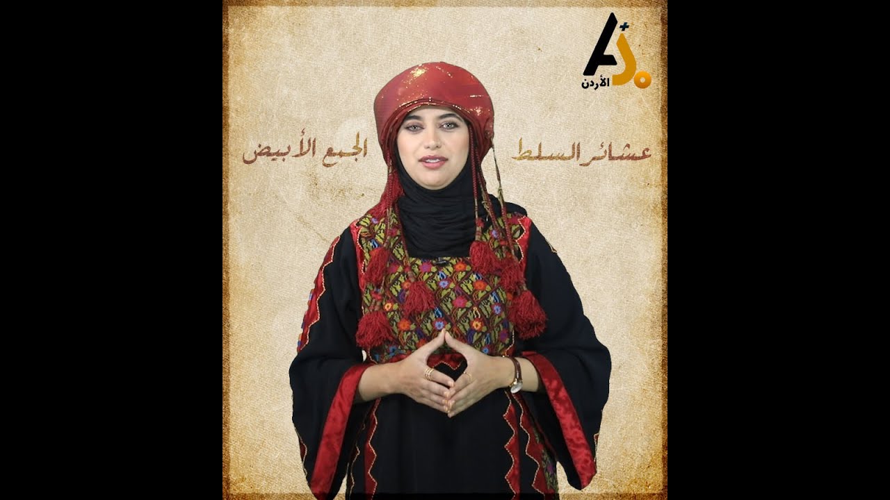 عشائر السلط .. الجمع الأبيض