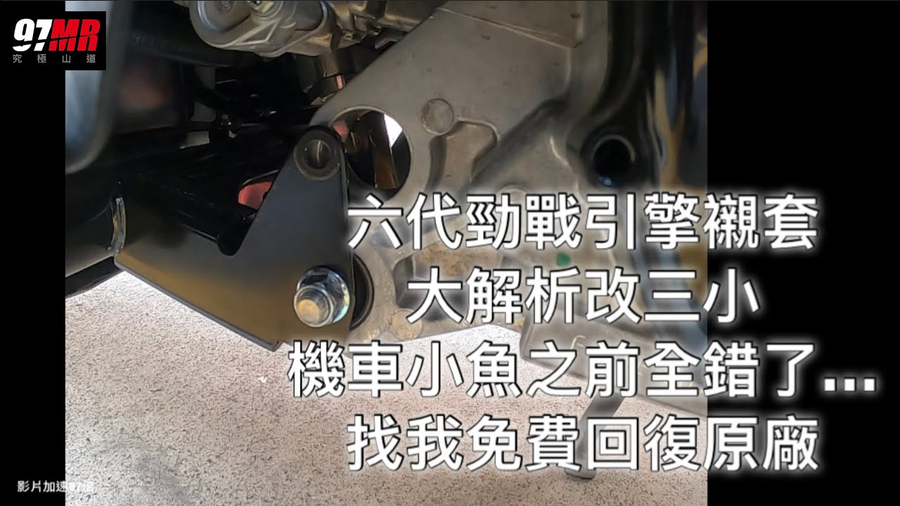 六代勁戰引擎襯套 大解析改三小 機車小魚之前全錯了… 找我免費回復原廠