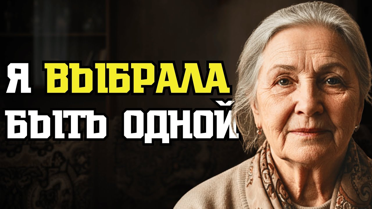 Я живу одна много лет… и никто не сказал мне эту правду (64 года)