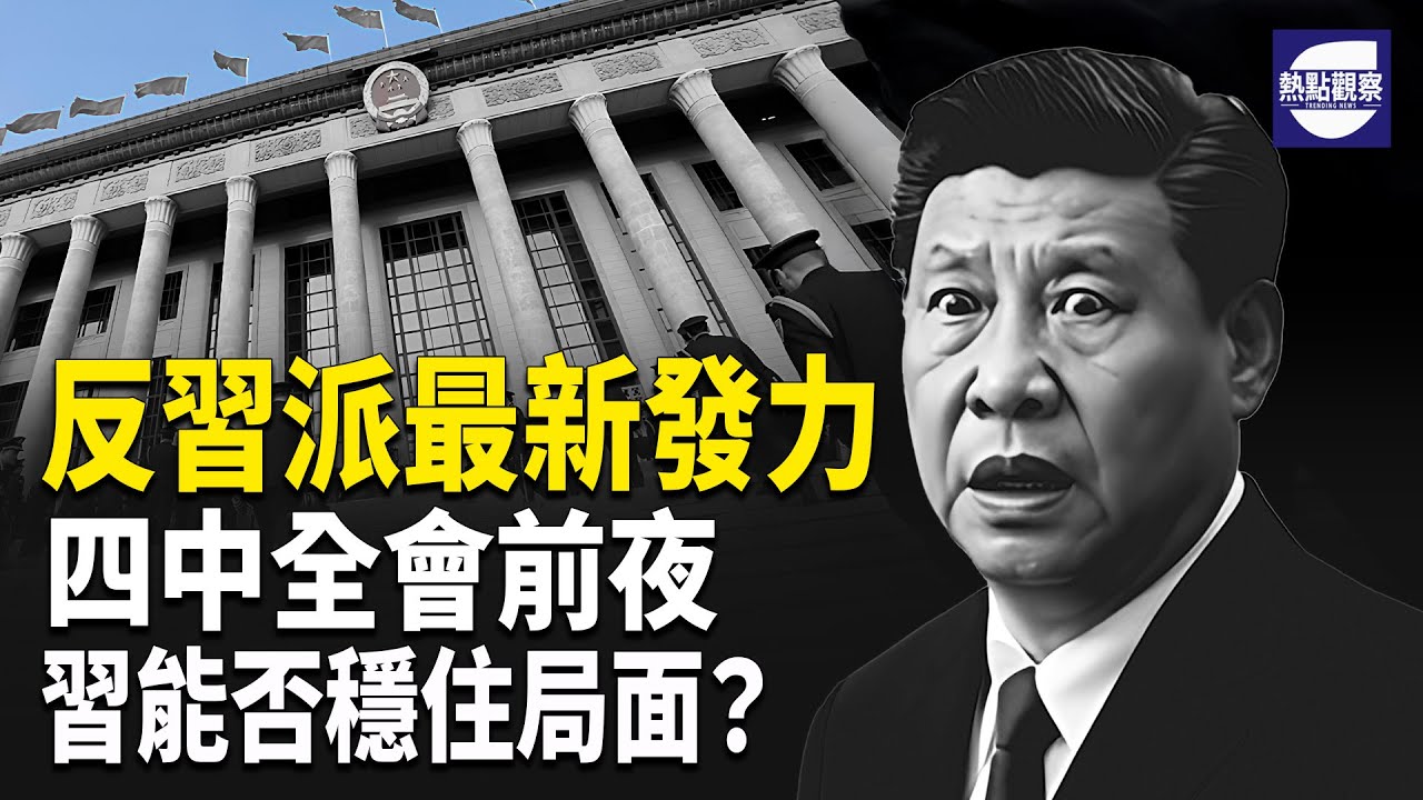 習親信接連倒下  反習派暗中佈局曝光  盧比奧力挺菲律賓  台巴合作新里程【熱點觀察】