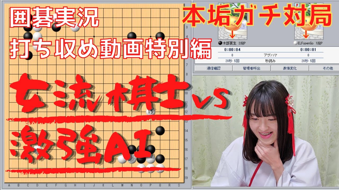 【囲碁】激強AIとガチ対局！【プロ棋士の2020年打ち収め企画】
