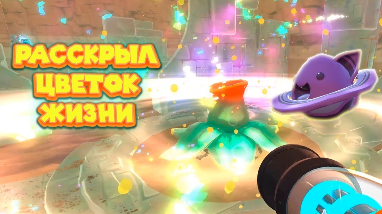 🌱 ЦВЕТОК ЖИЗНИ Ферма слаймов Slime Rancher