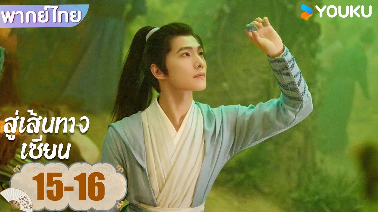 พากย์ไทย EP15-16 | สู่เส้นทางเซียน The Immortal Ascension | หยางหยาง / จินเฉิน / วังตั๋ว | YOUKU