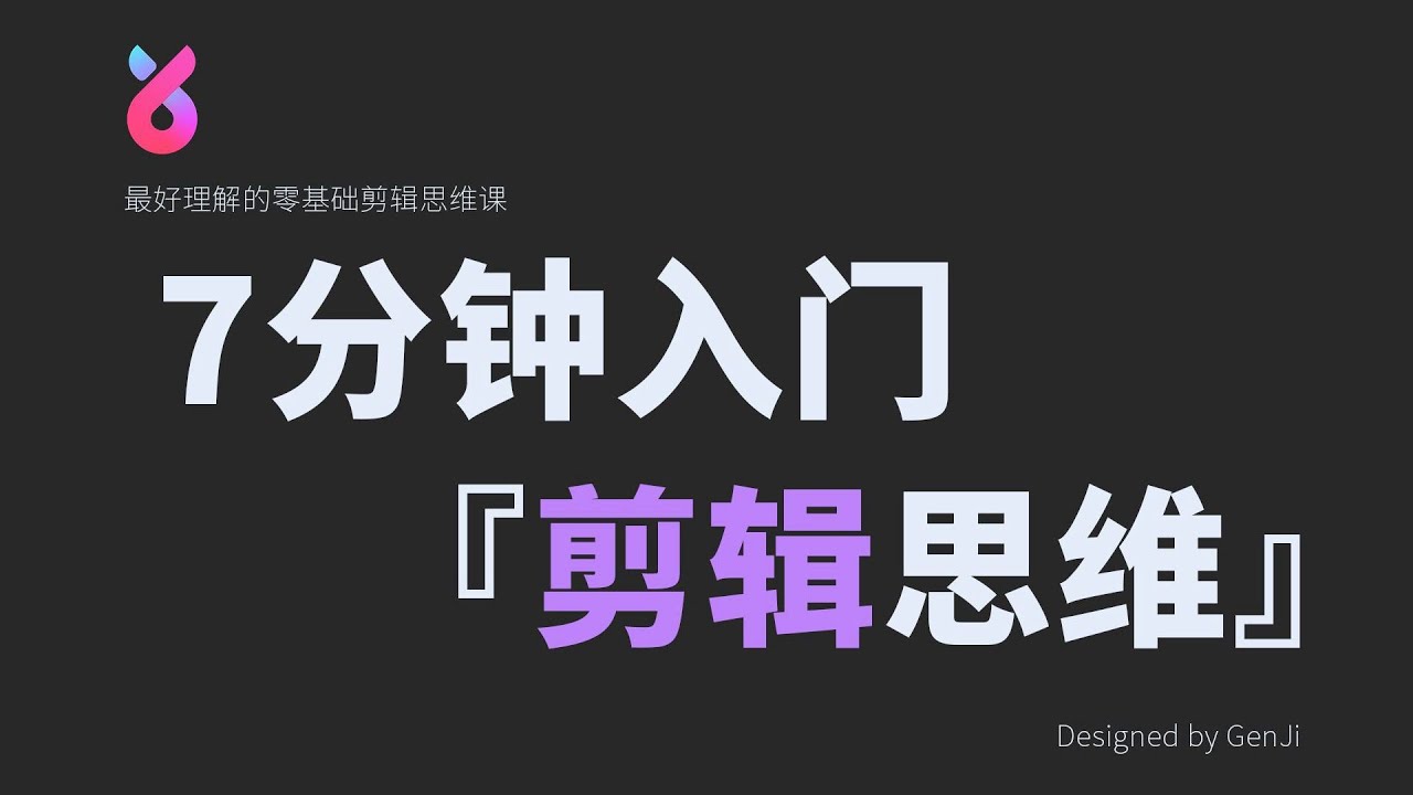 【干货】如何从0开始剪出节奏和风格，看这个视频就够了！｜剪辑｜特效｜转场｜视频后期｜必剪｜后期｜自制｜视频剪辑｜教程｜特效｜混剪｜学习｜自学｜自学剪辑｜剪辑思路