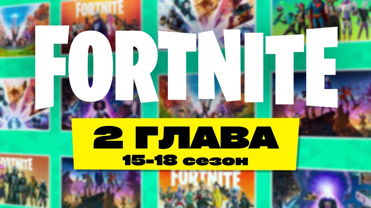 2 ГЛАВА ФОРТНАЙТА.  (15-18 СЕЗОН)