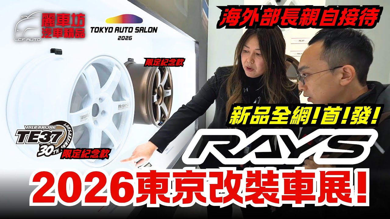 【麗車坊小吳店長】Tokyo Auto Salon 2026！全網首發！Rays海外部部長親自接待！慶祝TE37 三十週年生日快樂！麗車坊帶大家開箱Rays車展全系列產品，一飽眼福！(EP-71）
