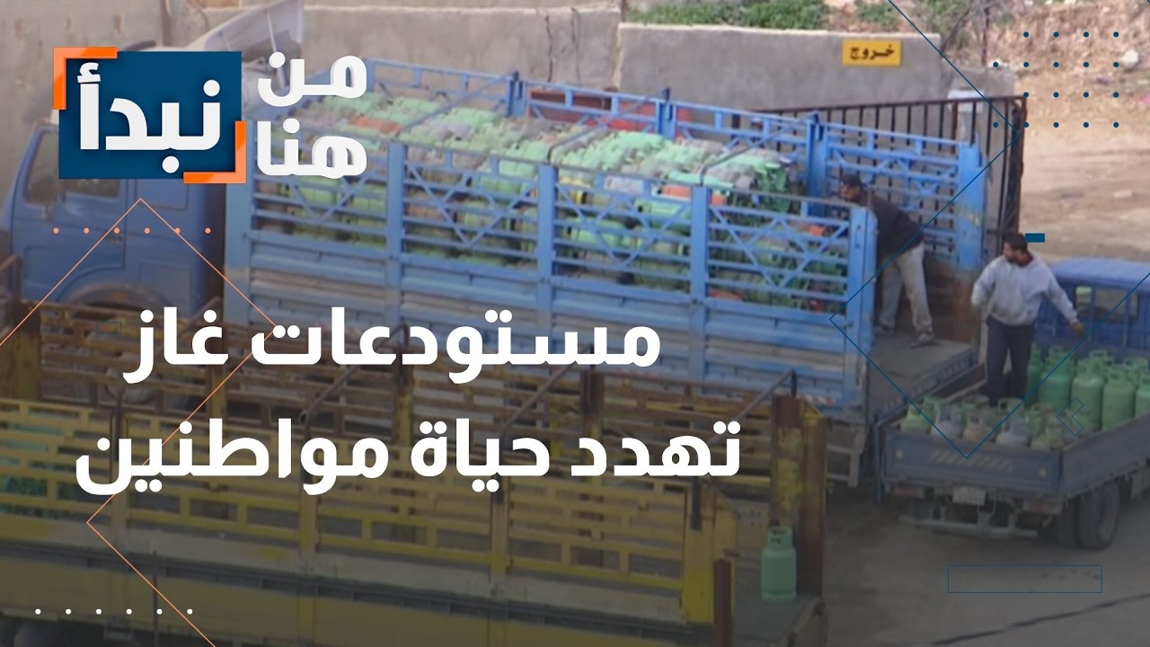 مستودعات غاز ضخمة داخل الأحياء السكنية في وادي السير… خطر يهدد حياة المواطنين في الأردن