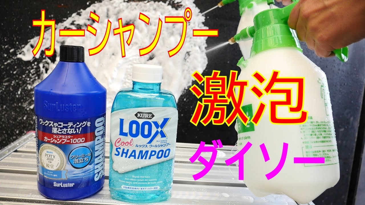 カーシャンプーも激泡！ ダイソー噴霧器（改良版）