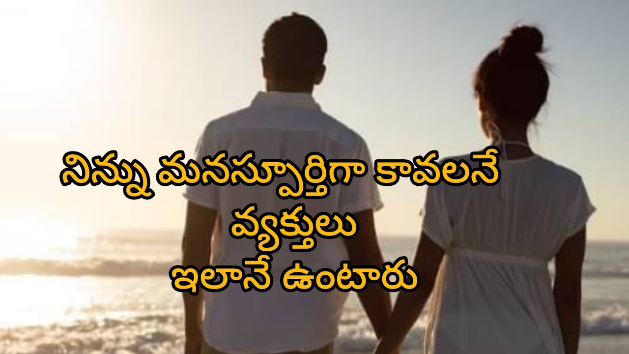 నిన్ను మనస్పూర్తిగా కావలనే వ్యక్తులు ఇలానే ఉంటారు ||జీవిత సత్యాలు||మంచి మాటలు||intresting facts