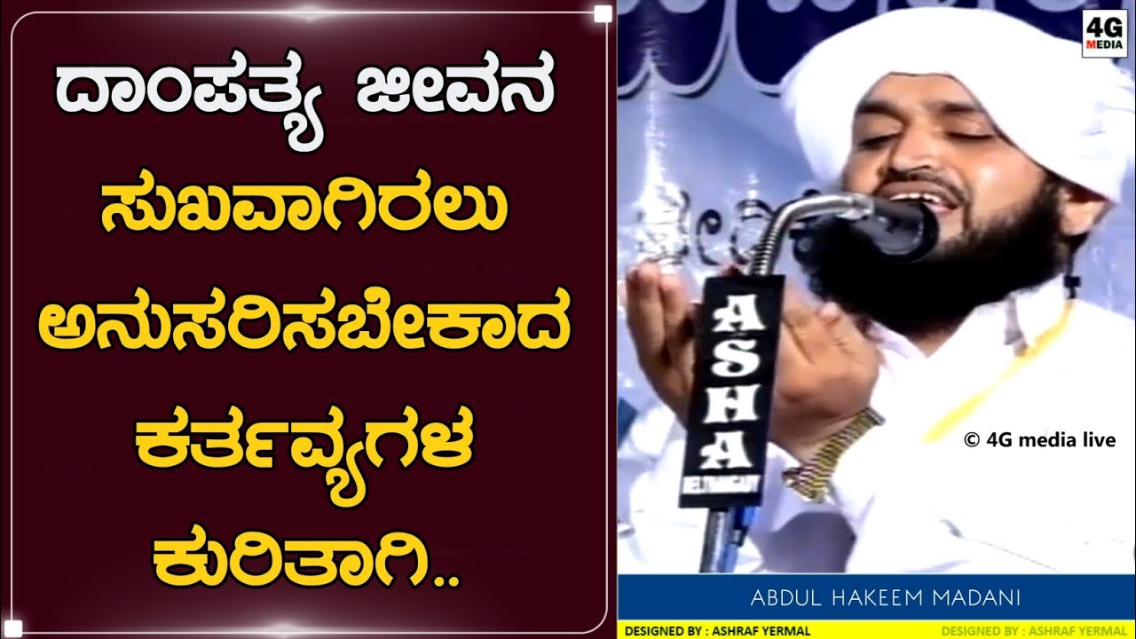 ದಾಂಪತ್ಯ ಜೀವನ ಸುಖವಾಗಿರಲು ಕೆಲವೊಂದು ಸಲಹೆಗಳು || LATEST BEARY SPEECH || HAKEEM MADANI PANDAVARAKALLU | HD