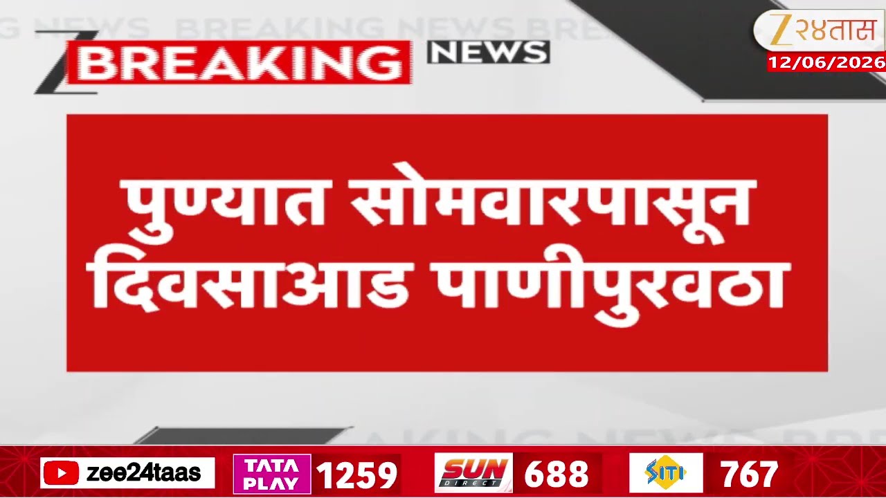 Pune Water Supply | पुण्यात दिवसाआड पाणीपुरवठा; महापौर मंजुषा नागपुरेंची पाणीकपातीची घोषणा