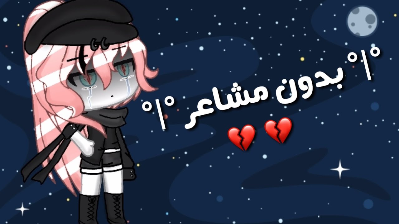 قصة كاملة بعنوان : °| بدون مشاعر |° قاشا لايف