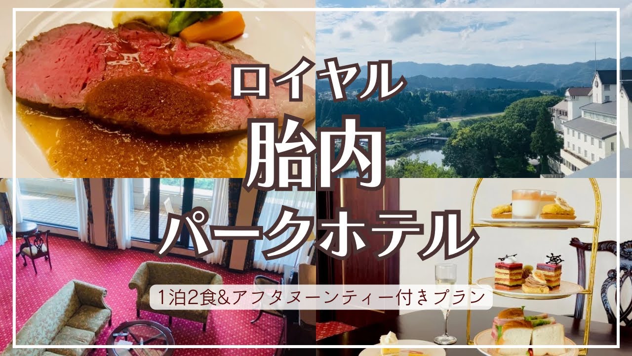 【新潟観光】ファミリーや女子会にも！ロイヤル胎内パークホテルで1泊2食＆贅沢アフタヌーンティープラン/新胎内温泉 湯上がり浴衣でフレンチディナー/メゾネットタイプのスイートルーム【おすすめホテル】