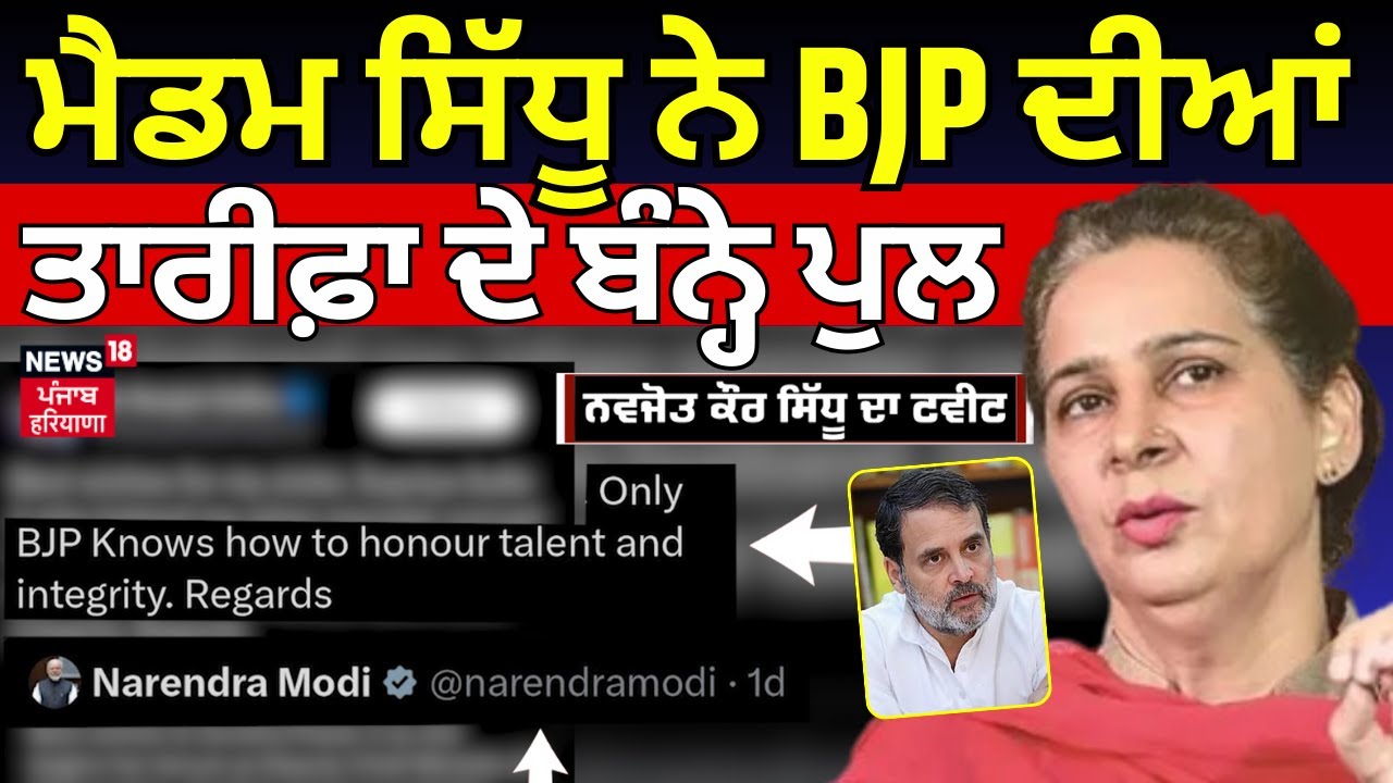 Navjot Sidhu | ਮੈਡਮ ਸਿੱਧੂ ਨੇ BJP ਦੀਆਂ ਤਾਰੀਫ਼ਾ ਦੇ ਬੰਨ੍ਹੇ ਪੁਲ | PM Modi | BJP | Congress|Supriya Sule