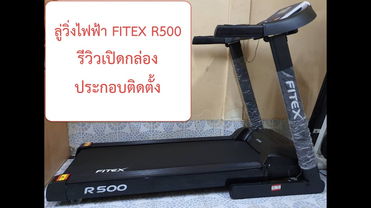 ลู่วิ่งไฟฟ้า FITEX R500 รีวิวแกะกล่อง ประกอบ ติดตั้งเอง