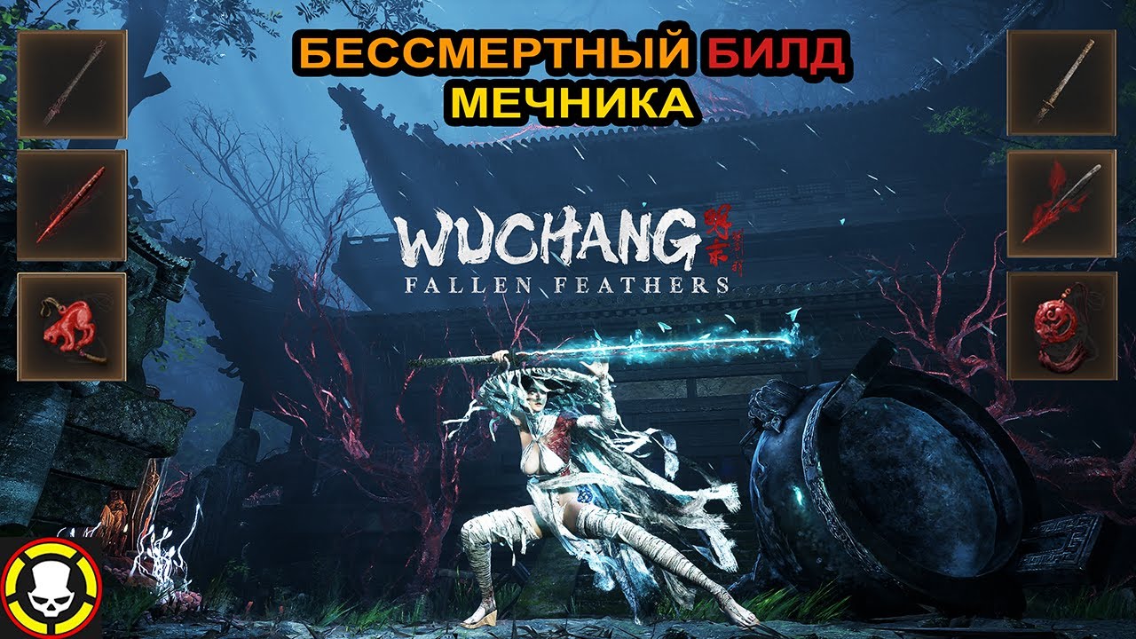 WUCHANG: Fallen Feathers | Бессмертный БИЛД МЕЧНИКА