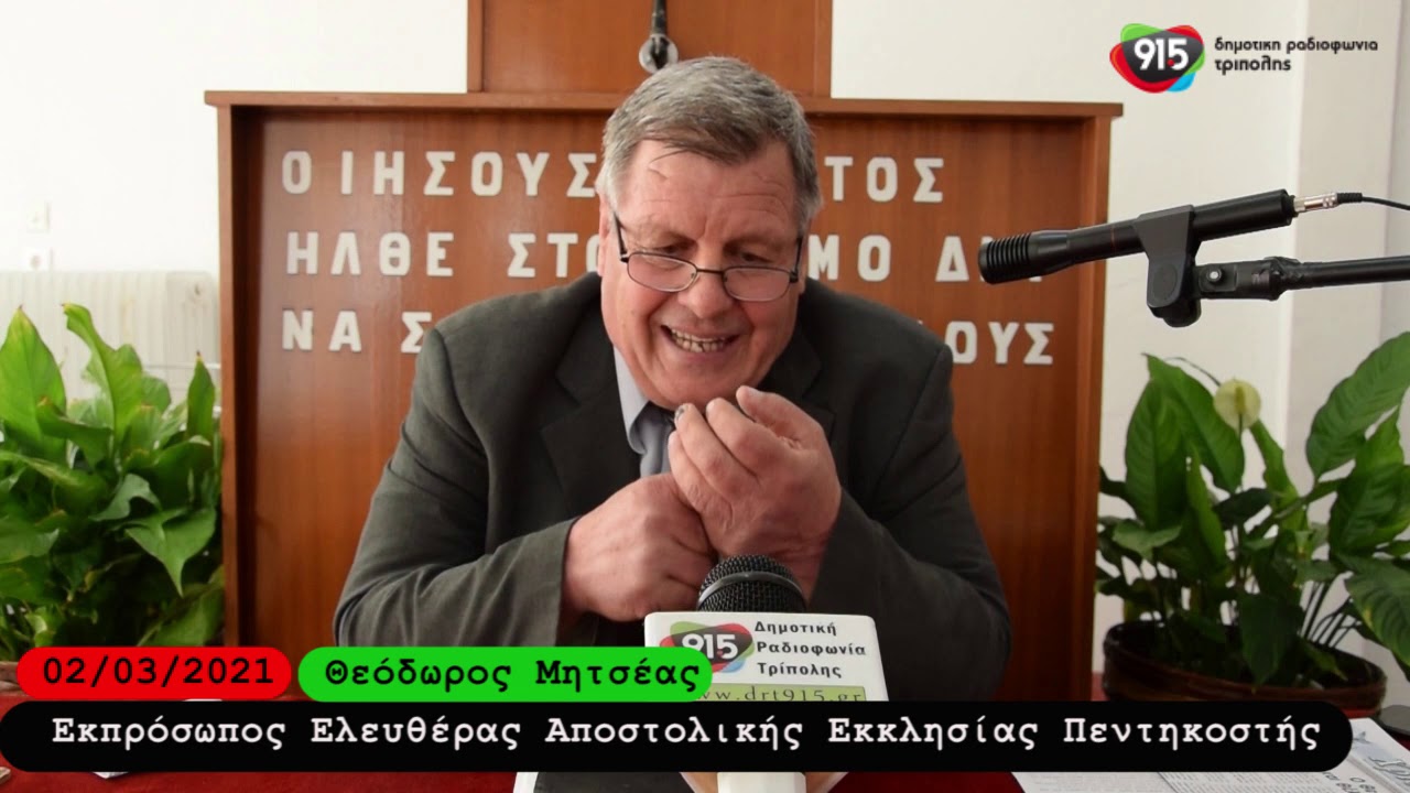 Δεν είμαστε αίρεση δηλώνει ο εκπρόσωπος της  Ελευθέρας Αποστολικής Εκκλησίας της Πεντηκοστής