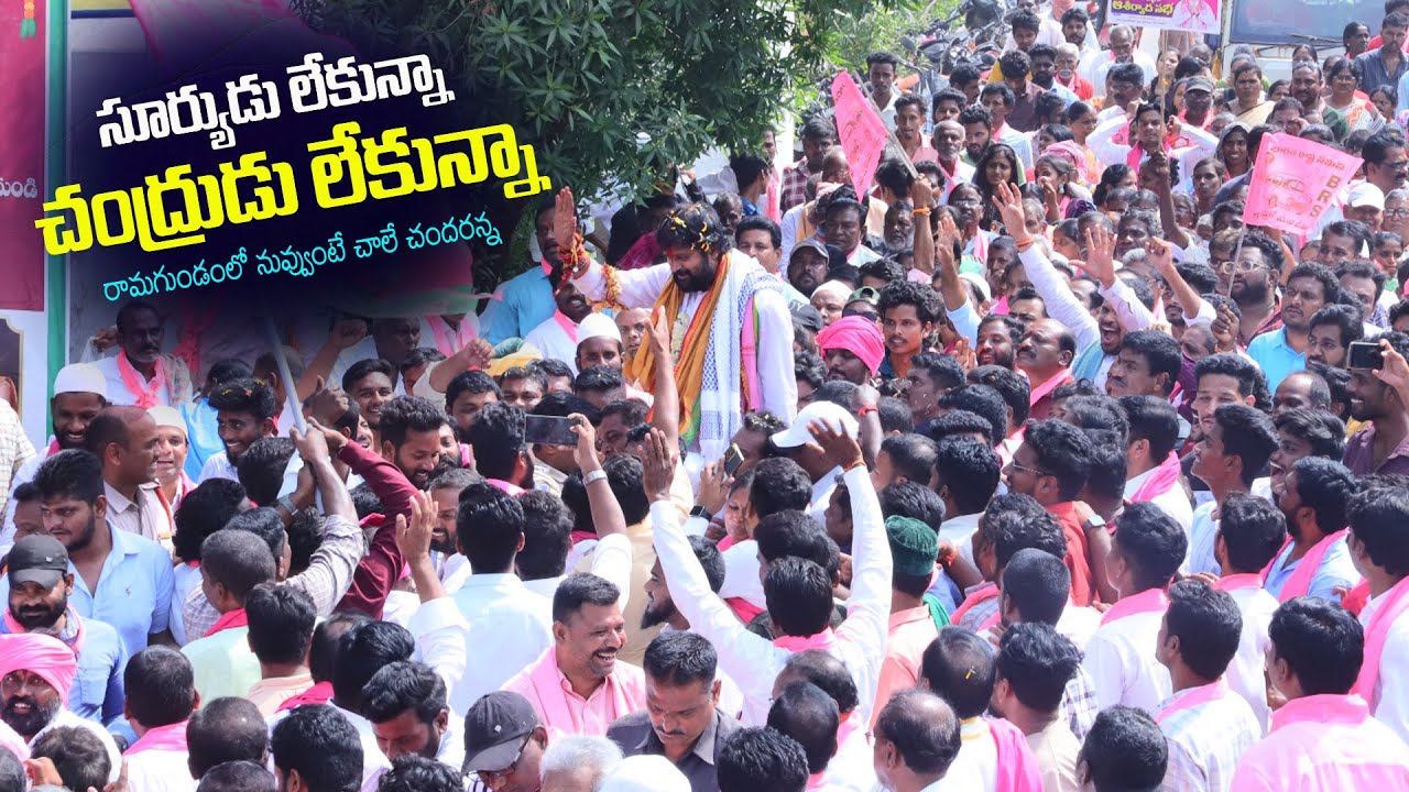 Ramagundam MLA Korukanti Chander Trending Song | Telangana Assembly Elections 2023 | Korukanti Media