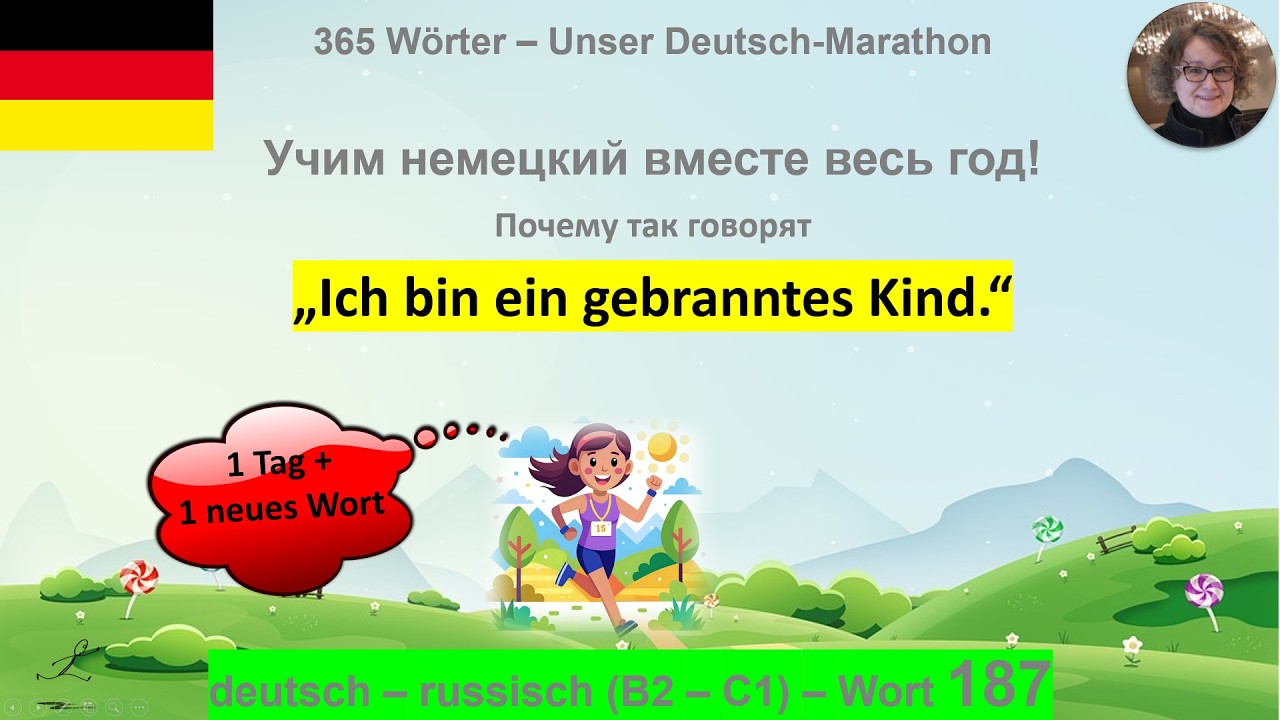 (187) Почему так говорят „Ich bin ein gebranntes Kind“? B2-C1. deutsch - russisch