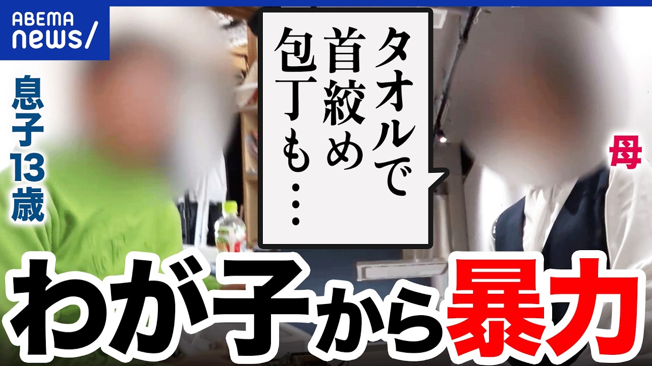 【子どもの家庭内暴力】体中にアザが…暴力に悩む母親 わが子とどう向き合う？｜アベプラ