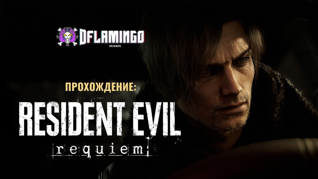 Resident Evil Requiem  Безумия  #2 ФИНАЛ