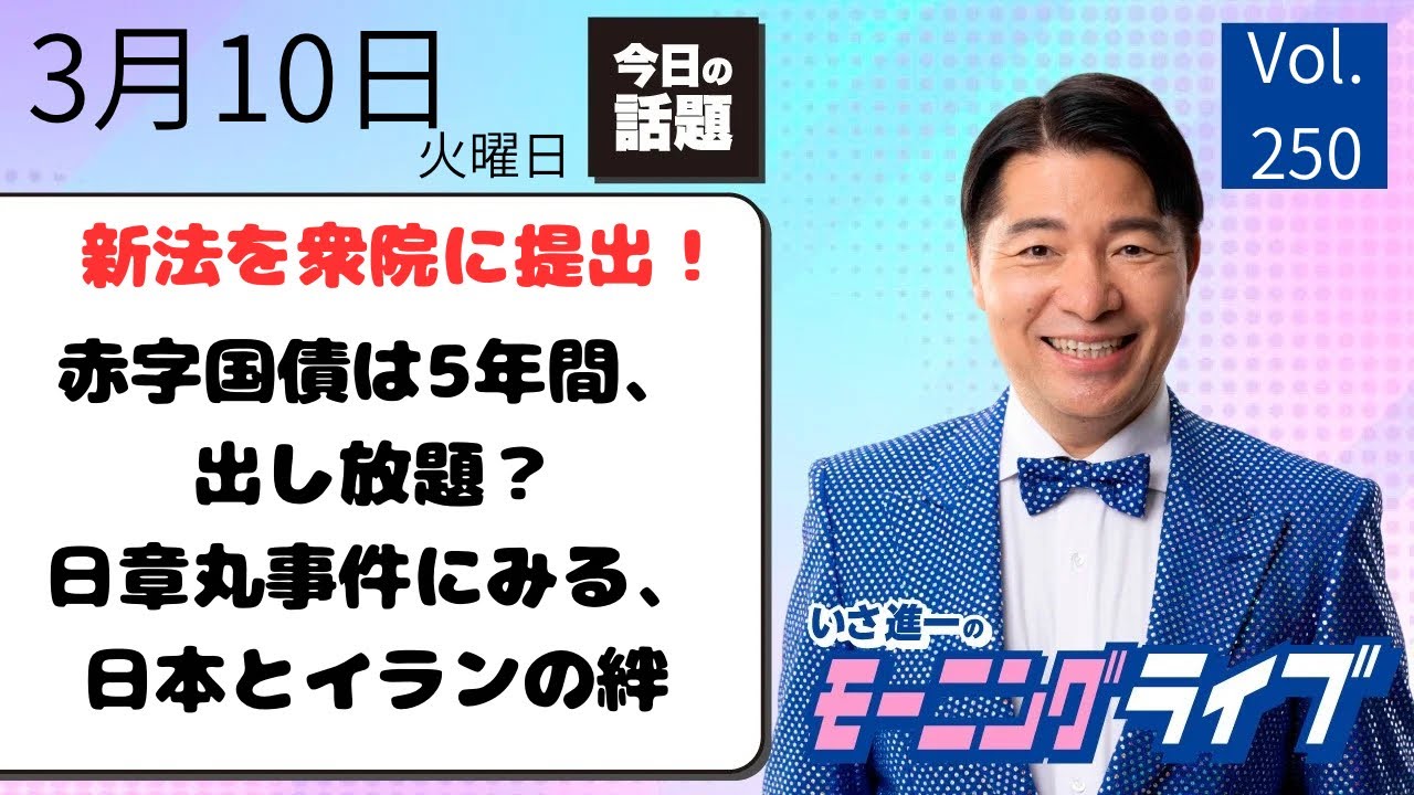衆議院議員いさ進一 チャンネル がライブ配信中！